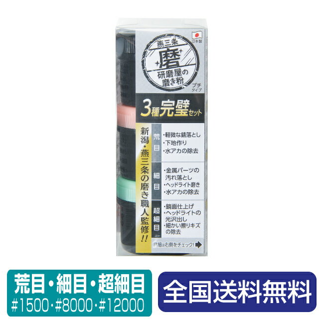 【ポイント10倍】研磨屋の磨き粉 3種完璧セット＜荒目・細目・超細目＞クリーム各20g入り お買い得セット 研磨剤