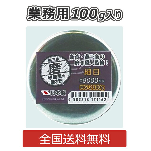 研磨屋の磨き粉シリーズ 細目 クリーム 業務用100g入り 研磨剤 金属 水垢 汚れ落とし 下地作り #8000相当