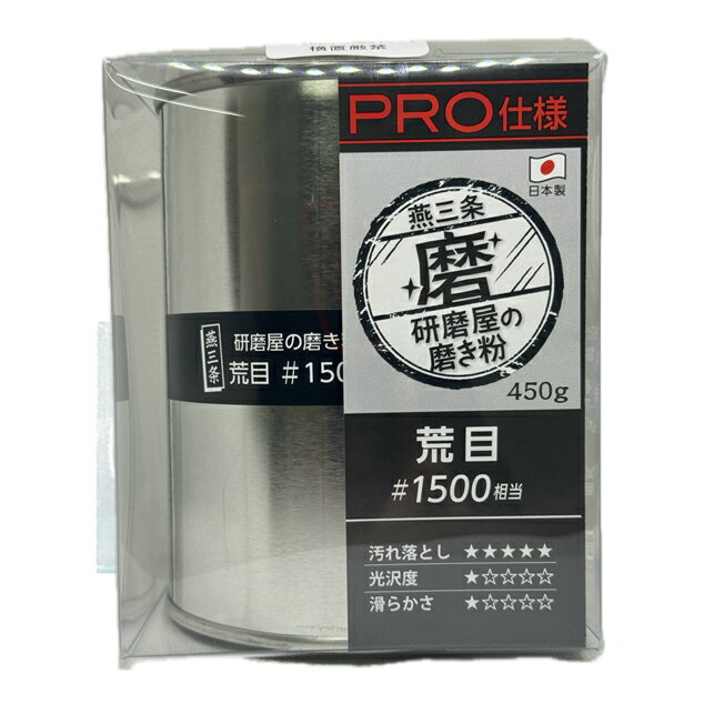 研磨屋の磨き粉シリーズ 荒目 クリーム プロ用450g入り 研磨剤 金属 水垢 汚れ落とし 下地作り #1500相当