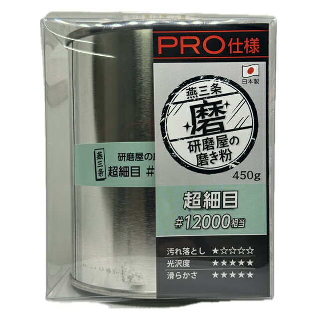 研磨屋の磨き粉シリーズ 超細目 クリーム プロ用450g入り 研磨剤 金属 水垢 汚れ落とし 下地作り #12000相当