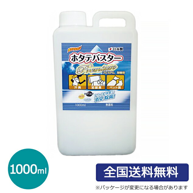 消臭・除菌スプレー ホタテバスタープレミアム 詰め替え用1000ml 天然100％無香料 インフルエンザ・ノロウィルス対策