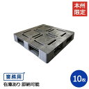 【ポイント10倍】プラスチックパレット( 樹脂 パレット )アルパレット 約1100mm×1100mm×140mm(H) 10枚セット 本州無料 湿地対策 ぬか...