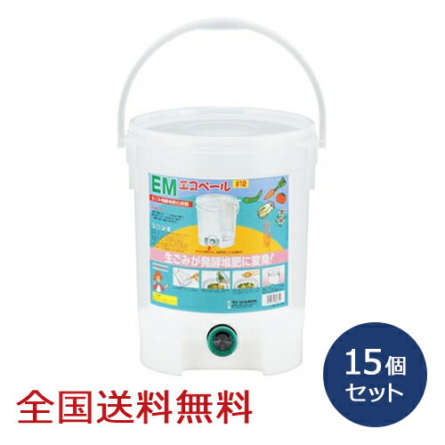 【ポイント10倍】エコペ－ル ダイヤルコック 12L(目皿なし) 15個セット 生ゴミ処理 落ち葉処理 発酵堆肥