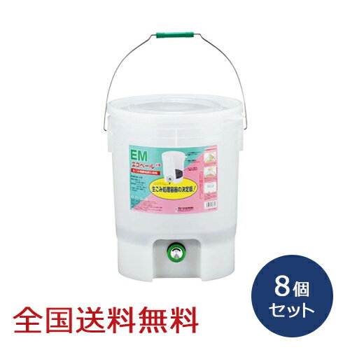 【ポイント10倍】エコペ－ル ダイヤルコック 18L 8個セット 生ゴミ処理 落ち葉処理 発酵堆肥