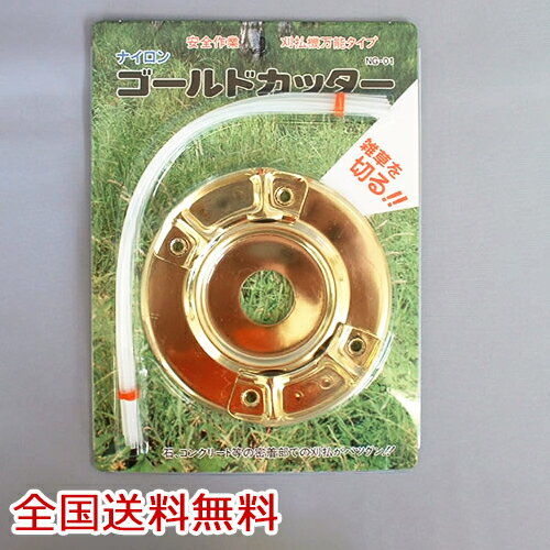 ナイロン ゴールドカッター 雑草刈り 刈払