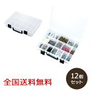 【ポイント10倍】パーツ部品ケース 12個セット 約354×256×65(H)mm 収納ケース 収納ボックス 工具箱 小物入れ 仕切り板
