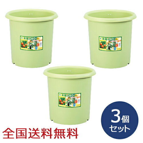 【ポイント10倍】菜園ポット 10号 直径328mm 家庭菜園 植木鉢 野菜栽培 お得な3個セット