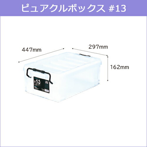 助太刀サブの【ポイント10倍】ピュアクルボックス #13 約447×297×162(H)mm 収納ケース 収納ボックス 衣装ケース 道具入れ お得な3個セット｜アングル3