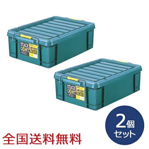 スタックコンテナ #22 約545×379×178(H)mm 工具収納 工具箱 収納ボックス 収納ケース お得な2個セット