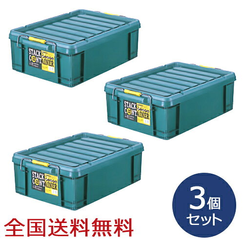 Rakuten - 【ポイント10倍】スタックコンテナ #22 約545×379×178(H)mm 工具収納 工具箱 収納ボックス 収納ケース お得な3個セット