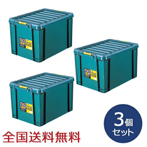 【ポイント10倍】スタックコンテナ #45 約545×379×322(H)mm 工具収納 工具箱 収納ボックス 収納ケース お得な3個セット
