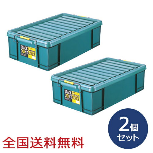 スタックコンテナ #50 約716×425×208(H)mm 工具収納 工具箱 収納ボックス 収納ケース お得な2個セット