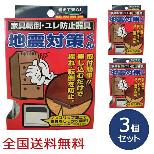 地震対策くん(フローリング・畳床用) 家具 転倒防止 お得な3個セット