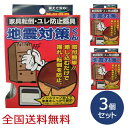 【ポイント10倍】地震対策くん(フローリング・畳床用) 家具 転倒防止 お得な3個セット