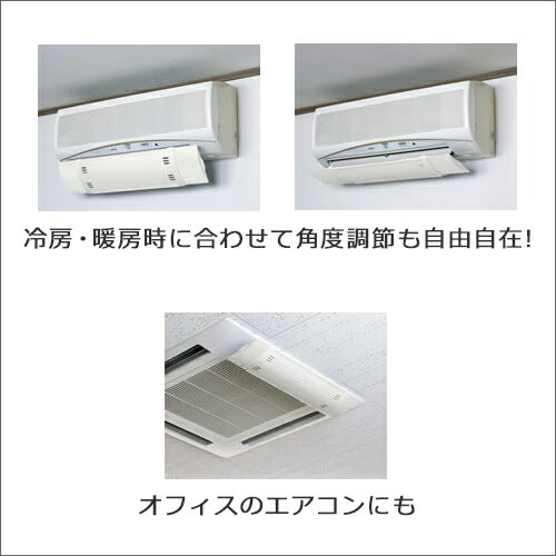 【ポイント10倍】エアーメイト室温調整 風向き調整 風よけ エアコン取付用 アイボリー お得な3個セット