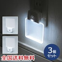 LEDナイトランプ 光センサー 自動点灯 コンセント式 ホワイト お得な3個セット
