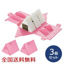 【ポイント10倍】パパッとおにぎり いっきに3個 ピンク お弁当 型 おにぎり お得な3個セット