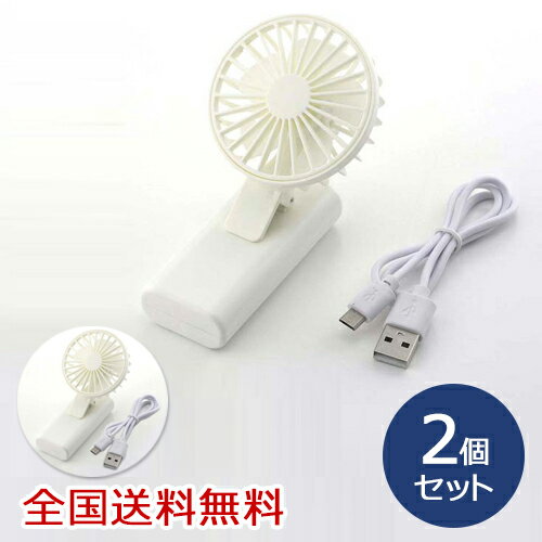 【ポイント10倍】クリップ式ポータブルファン 扇風機 小型扇風機 ポ－タブル USB充電 お得な2個セット