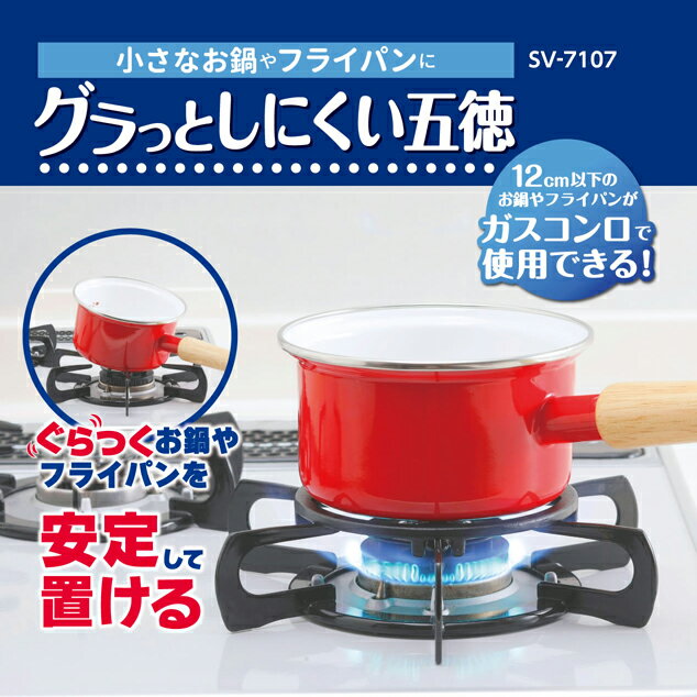 グラっとしにくい5徳コンロガスコンロ五徳