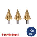 【ポイント10倍】チタンコーティングスパイラルステップドリル 14段(4〜30mm) お得な3個セット
