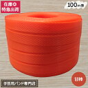 【ポイント10倍】手芸用PPバンド 甘柿 信越工業製 手芸用 PPバンド 小巻 15mm×100m