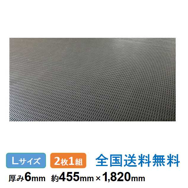 ジュライト6ハーフ Lサイズ 約455mm×1,820mm 厚み6mm(表面シボ加工)2枚1組 重量約4.5kg 軽量 再生ポリエチレン樹脂製敷板