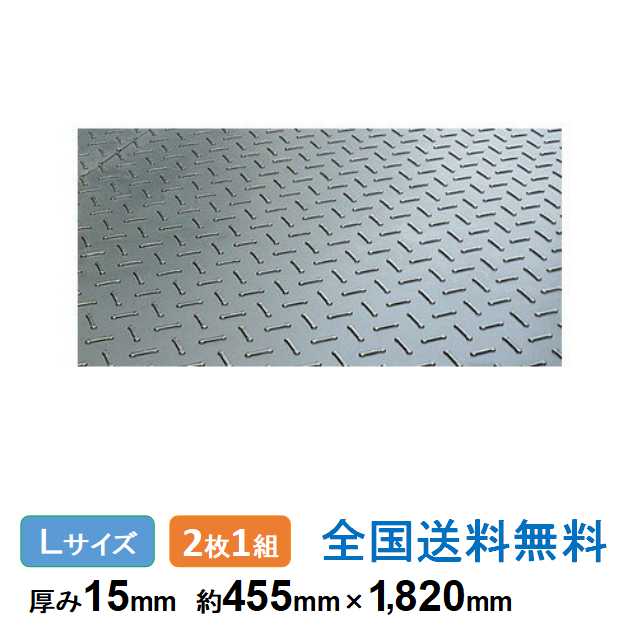 【ポイント10倍】ス－パージュライト36ハーフ Lサイズ 約455×1,820mm 厚み15mm(厚み12mm+表目凸3mm)2枚1組 重量約9kg 軽量 再生ポリエチレン樹脂製敷板