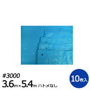ブルーシート #3000 3.6m×5.4m ハトメ無し 10枚入り