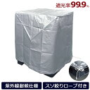 キープサーモUV 紫外線 遮熱 遮光 耐候性パレットカバー 屋外 保管 粉塵 雨除け 約1200mm×1200mm×1300mm(H) 1枚