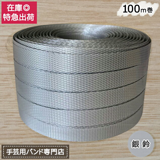 手芸用PPバンド 銀鈴 信越工業製 手芸用 PPバンド 小巻 15mm×100m