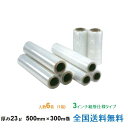 【ポイント10倍】ヒロユキ製 ストレッチフィルム SP 23μ 500mm×300m巻 1箱6巻入り