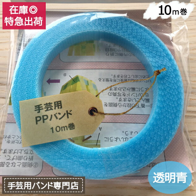 手芸用PPバンド 透明青 信越工業製 手芸用 PPバンド 小巻 15mm×10m