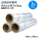 【ポイント10倍】ストレッチフィルム VR 500mm×300m巻 日本製 3巻(3本)入 13μ(13ミクロン)相当品 エコ仕様 全国送料無料