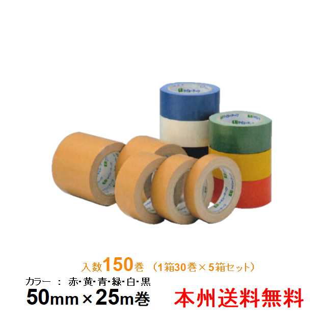ケイユ―製 布テープ 801W(赤・黄・青・緑・白・黒)50mm×25m 1箱30巻入り 5箱セット 本州無料