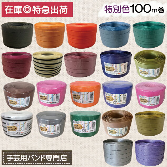 手芸用PPバンド 信越工業製 手芸用 PPバンド 小巻 特別色 15mm×100m