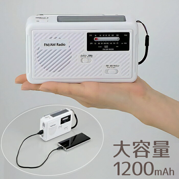 大容量防災ラジオ ラジオ ソーラー充電 USB充電 手回し発電 サイレン LED 防災