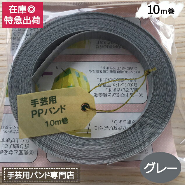 注意※こちらの商品は別途送料が発生します。 荷造り用の他、手芸用として篭や人形等の作成に人気のPPバンドです。 ◎カラー：グレー ◎特徴：安心の国産品（信越工業製） ◎品番：HT ■別途送料 こちらの商品は送料が発生いたします。 ※沖縄・離島への配送は対応しておりません。 ※法人様は御注文時に法人名や店名等のご入力をお願い致します。 通常色はこちら(各色選択できます♪) ◎通常色 白、赤、青、黄、緑、紫、黒、透明、ベージュ、ブラウン、透明青、透明黄、透明緑 特別色はこちら(各色選択できます♪) ◎特別色 深緑、群青、オレンジ、ピンク、こげ茶、グレー、透明ピンク、ストライプ（白・黒） 手芸用PPバンド専用スリッターはこちら 【サンユー印刷は、2023シーズン J1リーグへ昇格した「アルビレックス新潟」のオフィシャルクラブパートナーになりました。悲願のJ1復帰で新たな挑戦をするクラブを地元企業として微力ながらサポートさせていただきます】手芸用PPバンド グレー 信越工業製 手芸用 PPバンド 小巻 15mm×10m手芸用PPバンド グレー 信越工業製 手芸用 PPバンド 小巻 15mm×10m