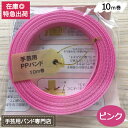【ポイント10倍】手芸用PPバンド ピンク 信越工業製 手芸用 PPバンド 小巻 15mm×10m(3)