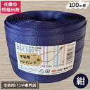 紺色登場！手芸用PPバンド 紺 信越工業製 手芸用 PPバンド 小巻 15mm×100m