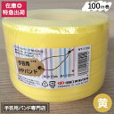 手芸用PPバンド 黄 信越工業製 手芸用 PPバンド 小巻 15mm×100m(3)