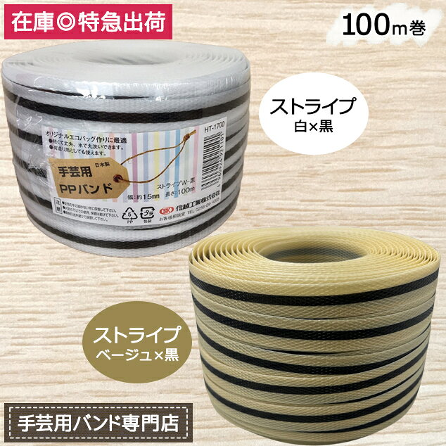 【ポイント10倍】手芸用PPバンド ストライプ(白・黒) ストライプ(ベージュ・黒) 信越工業製 手芸用 PPバンド 小巻 15mm×100m