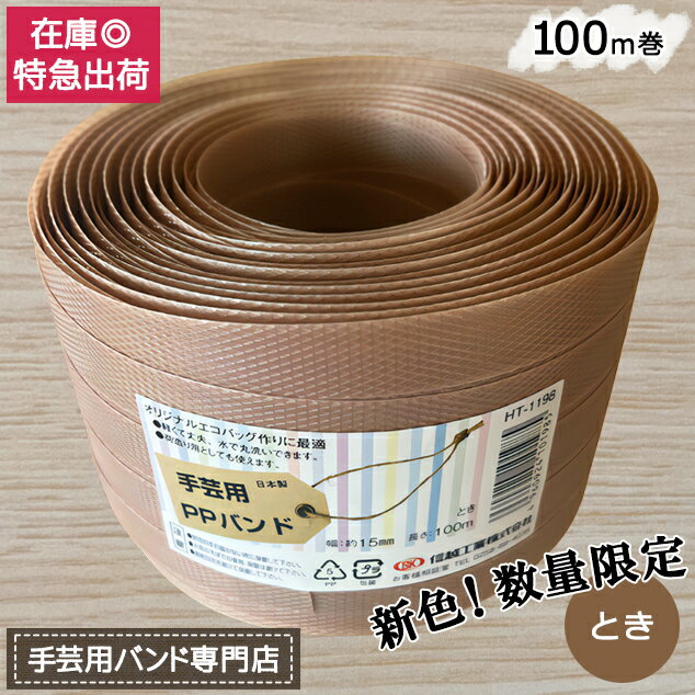 手芸用PPバンド とき 信越工業製 手芸用 PPバンド 小巻 15mm×100m