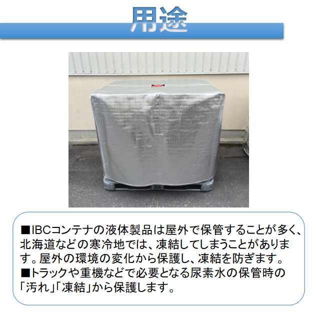 【ポイント10倍】凍結防止(遮熱)IBCコンテナカバー 尿素水用 保護カバー 1枚 保冷...