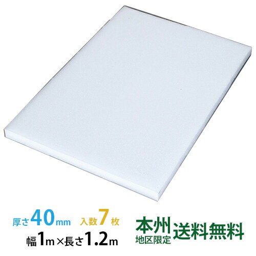 JSP タフボード(トラック用) 40mm×1,000mm×1,200mm タフボード 7枚セット 本州無料