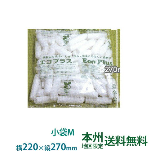 エコプラス(小袋Mサイズ　約220×270) 1俵 約200袋入 本州無料 バラ緩衝材 バイオマス緩衝材 すきま埋め