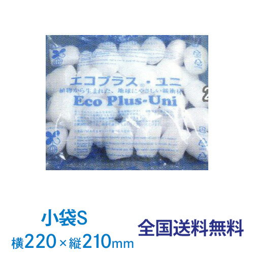 エコプラスユニ PE小袋 バラ緩衝材 Sサイズ 1俵 320袋入り バイオマス緩衝材 すきま埋め