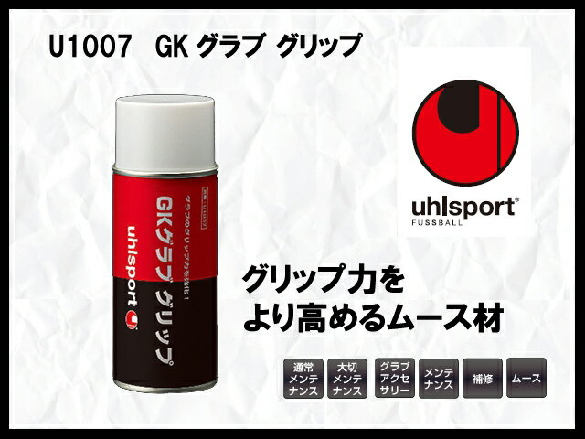 キーパー ウールスポーツ GKグラブ グリップ キーパーグローブ メンテナンス用品 U1007 uhlsport ※C