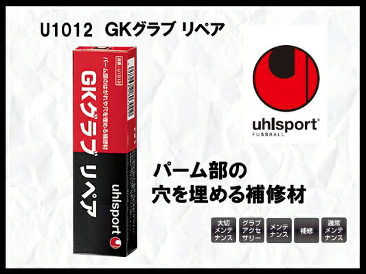 uhlsportウールスポーツGKグラブリペアU1012【キーパーグローブメンテナンス用品】