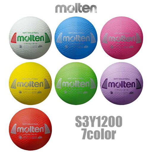 モルテン ソフトバレーボール S3Y1200 molten -BO- モルテン ソフトバレーボール S3Y1200 molten -BO-