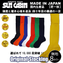 ストッキング サッカー ソックス 国産 オリジナル 無地 カラー 靴下 練習用 トレーニング